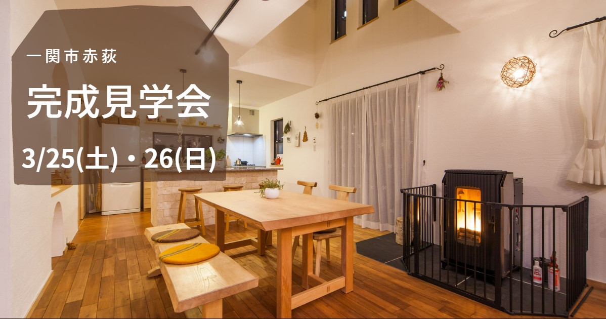 完成見学会 in 一関 アイキャッチ画像