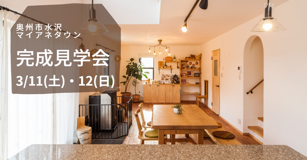 完成見学会 in 奥州 アイキャッチ画像