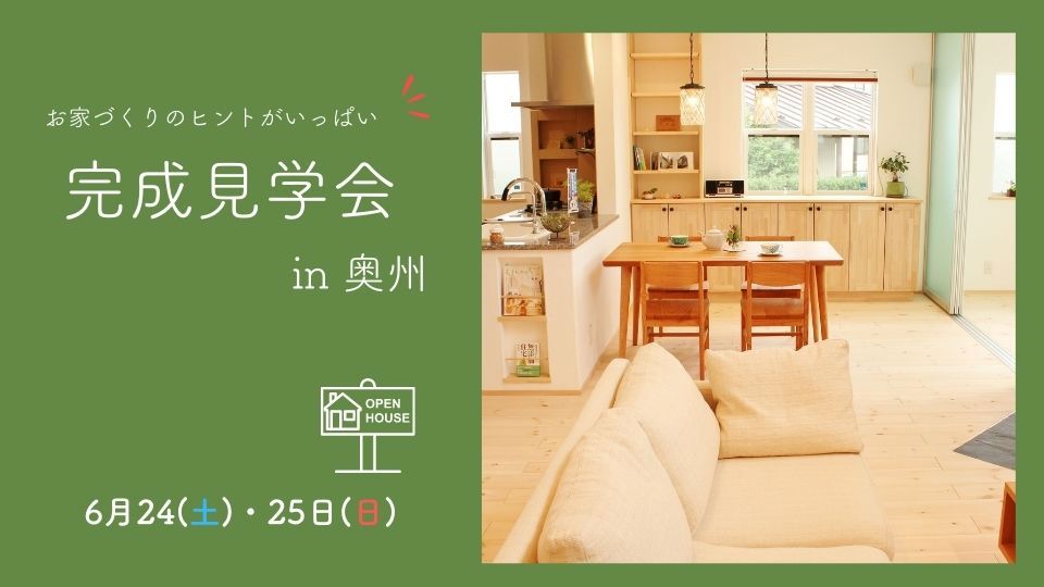 平屋　完成見学会 in 奥州 アイキャッチ画像