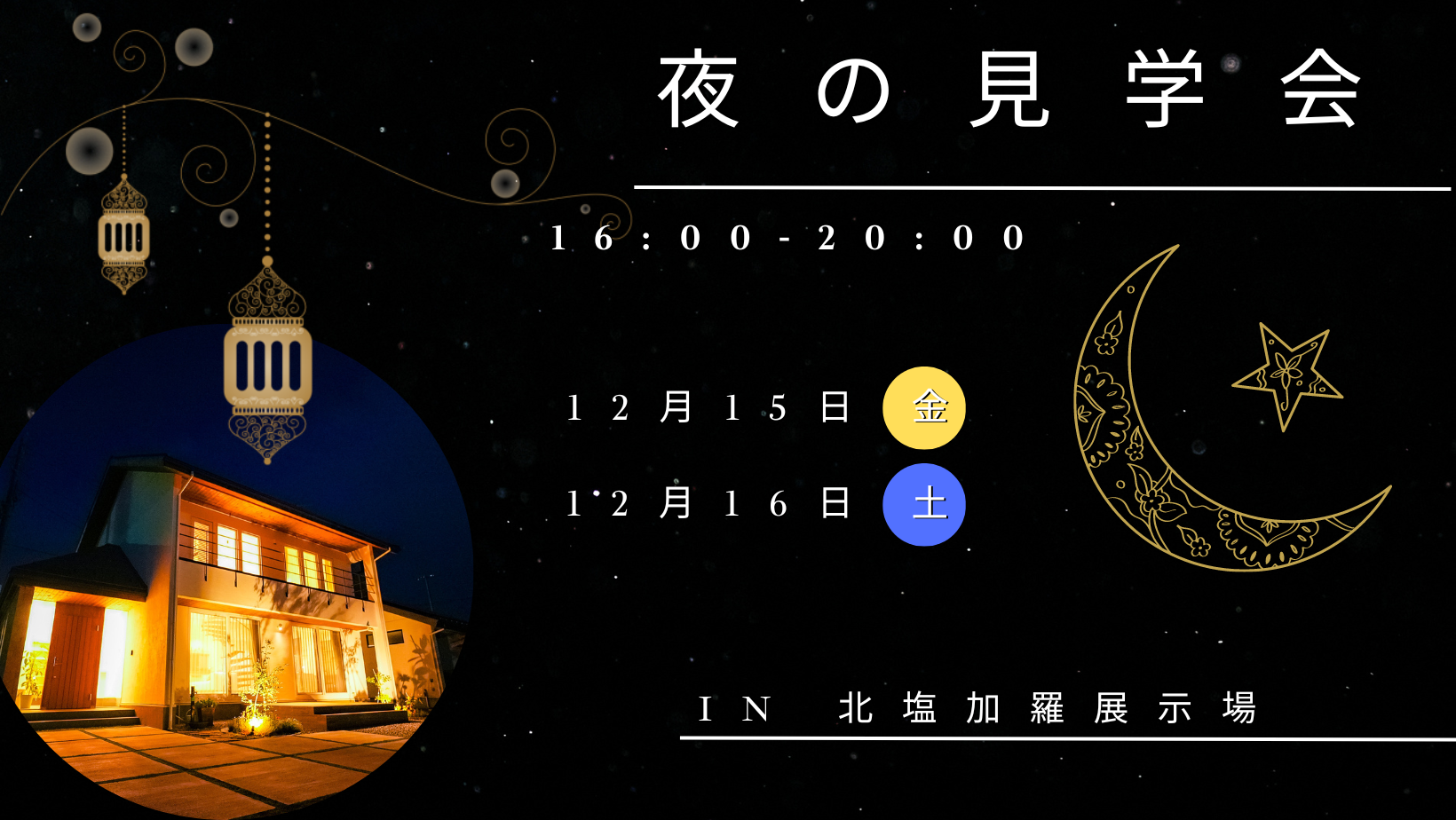 夜の見学会 アイキャッチ画像