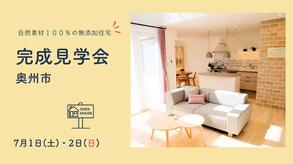完成見学会　in  奥州 アイキャッチ画像