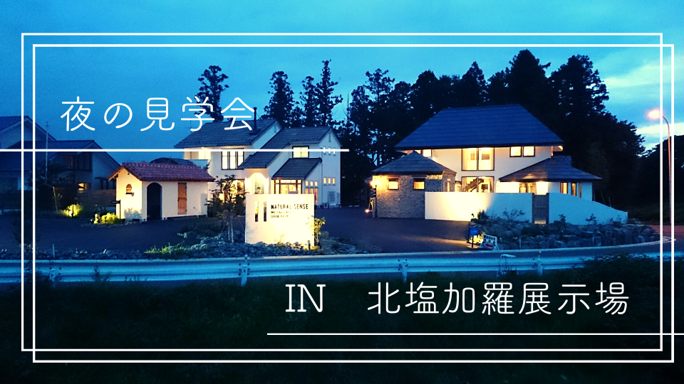 夜の見学会(パンプレゼント) アイキャッチ画像