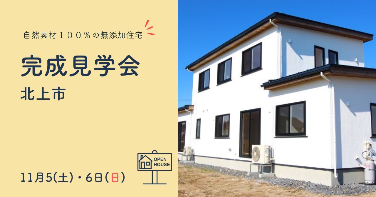完成見学会 in 北上 アイキャッチ画像