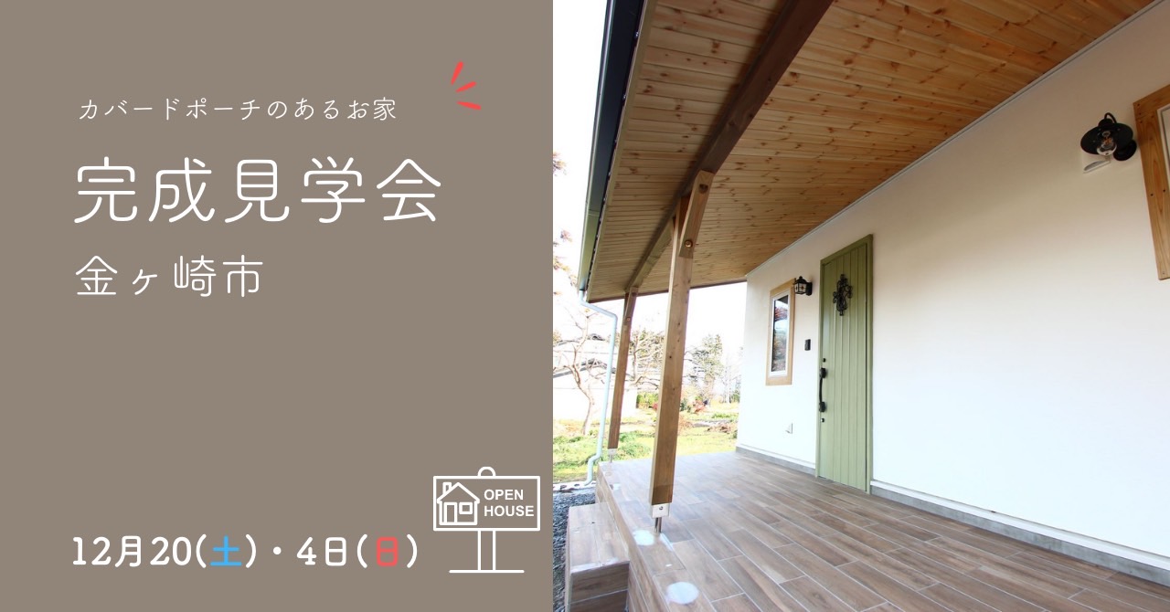 完成見学会  in 金ケ崎 アイキャッチ画像