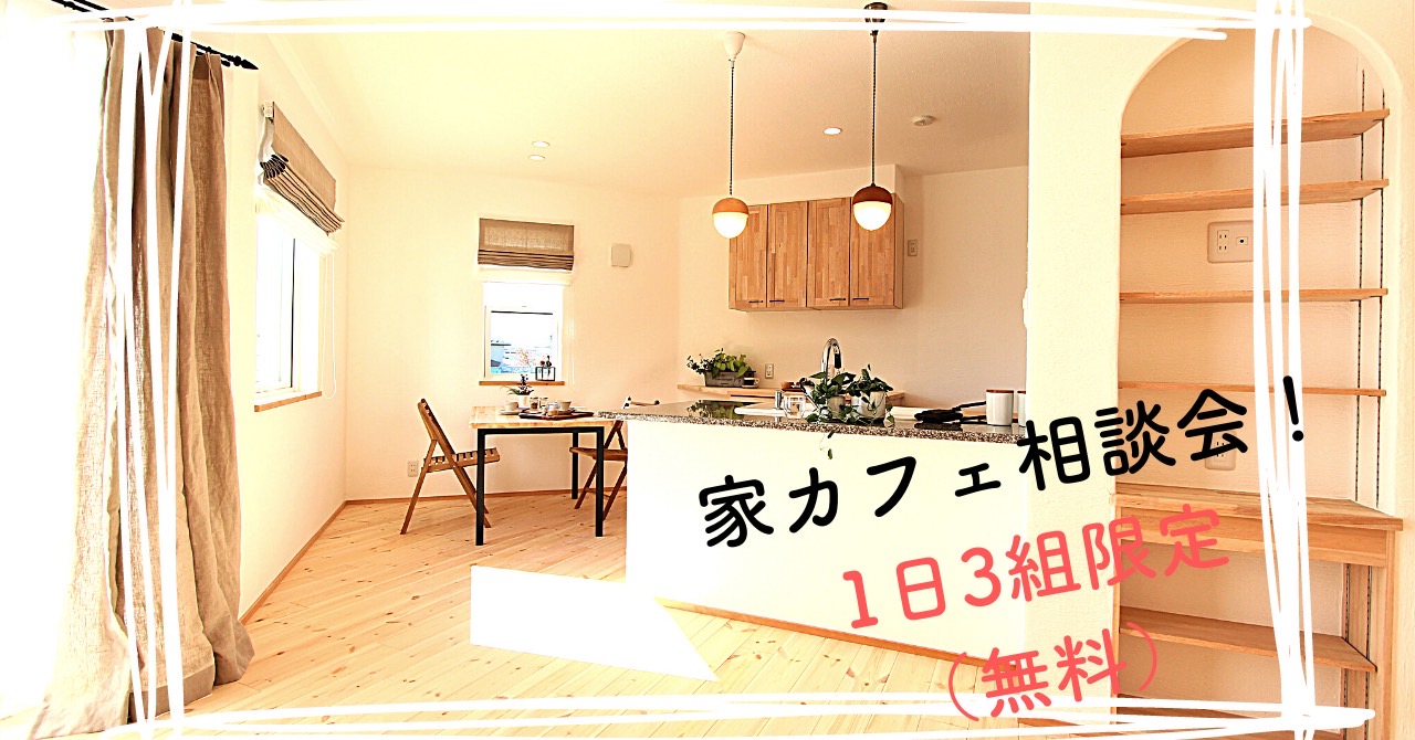 いえカフェ相談会(1日3組限定)無料！ アイキャッチ画像