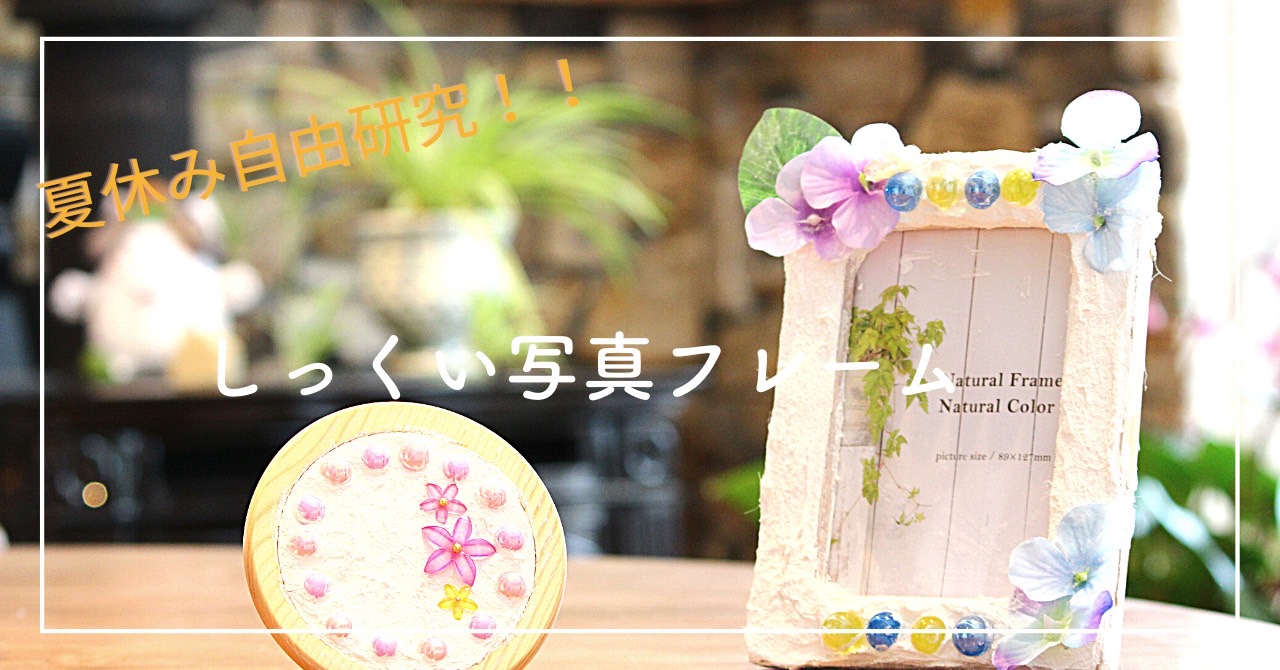 夏休み自由研究！！しっくいを使って写真フレームを作りませんか？【完全予約制】 アイキャッチ画像