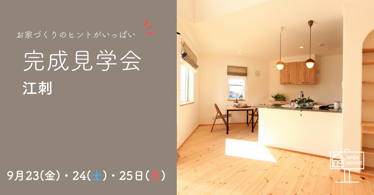 完成見学会　in　江刺 アイキャッチ画像