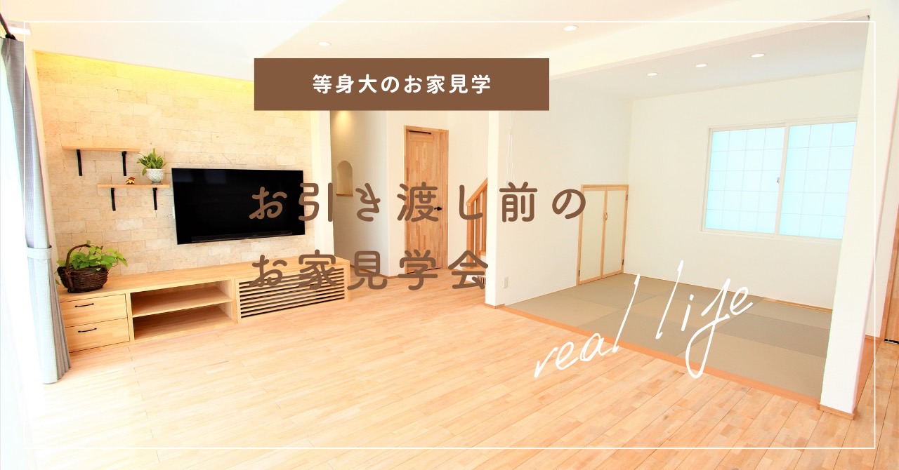 お引き渡し前の家の見学会 アイキャッチ画像