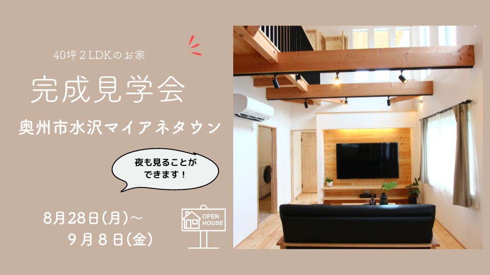 完成見学会 in マイアネタウン(予約制) アイキャッチ画像