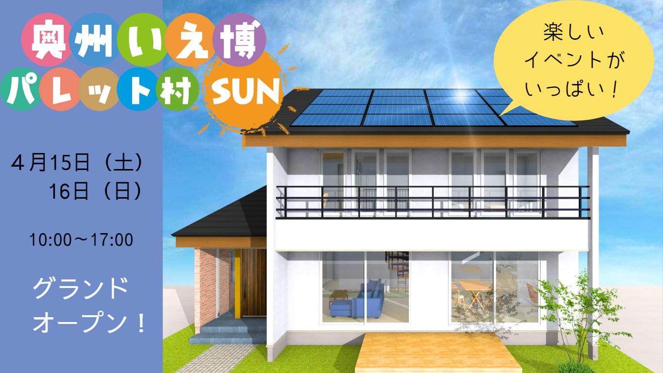 奥州いえ博パレット村SUN アイキャッチ画像