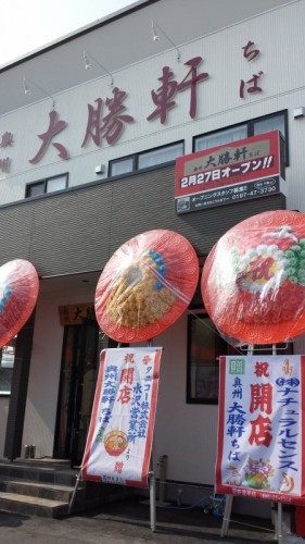 ラーメン屋「奥州 大勝軒 ちば」さん、2/27（木）オープンです！！ 画像