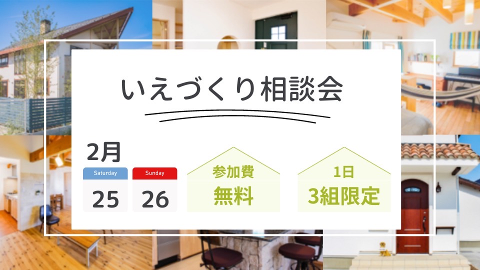 いえづくり相談会 アイキャッチ画像