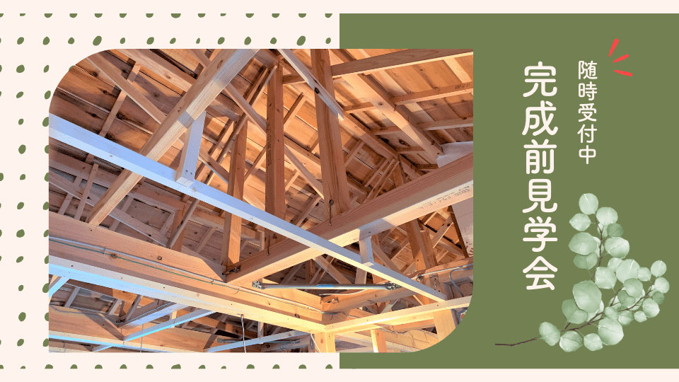 完成前見学会 アイキャッチ画像