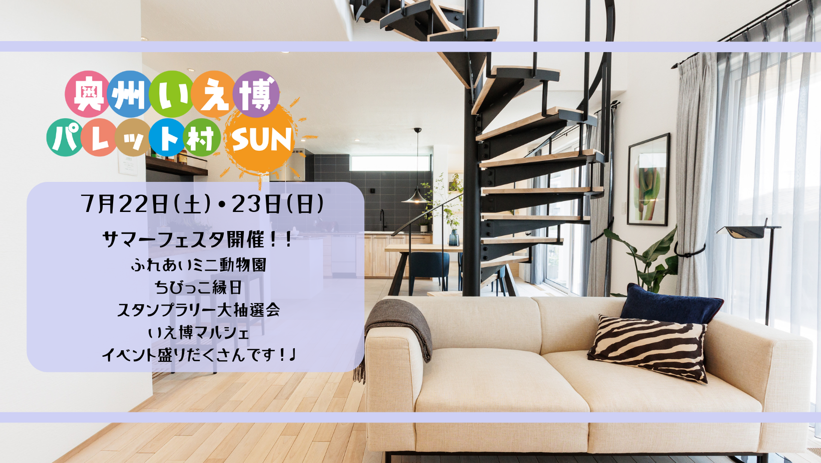 奥州いえ博パレット村SUN　サマーフェスタ開催！！ アイキャッチ画像