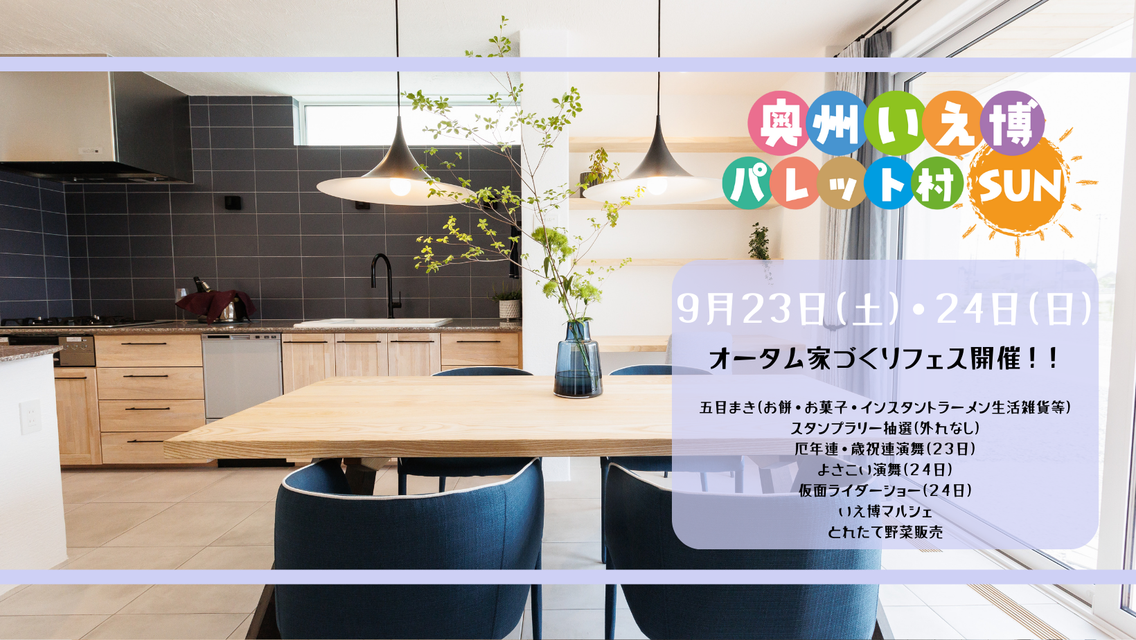 奥州いえ博パレット村SUN　オータム家づくりフェスタ アイキャッチ画像