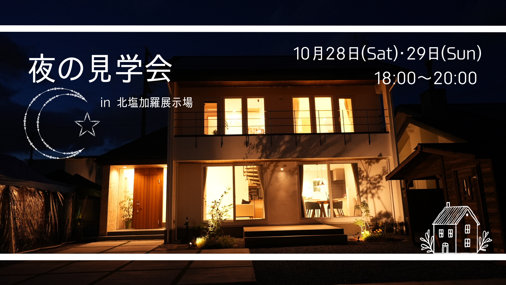 夜の見学会 アイキャッチ画像