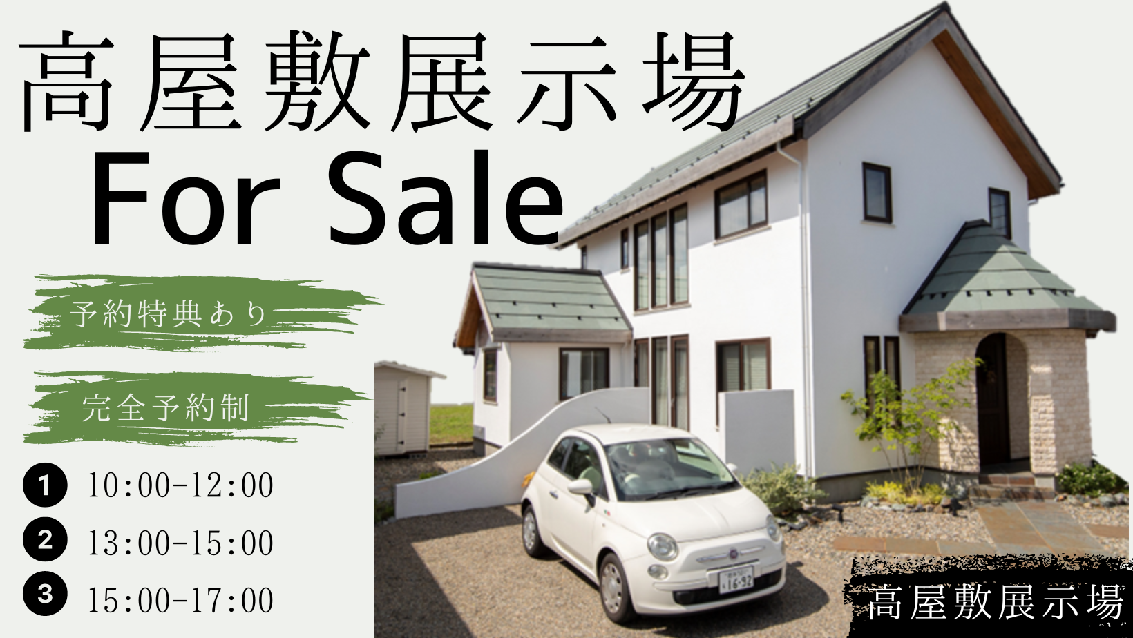 高屋敷展示場販売会【予約制】 アイキャッチ画像