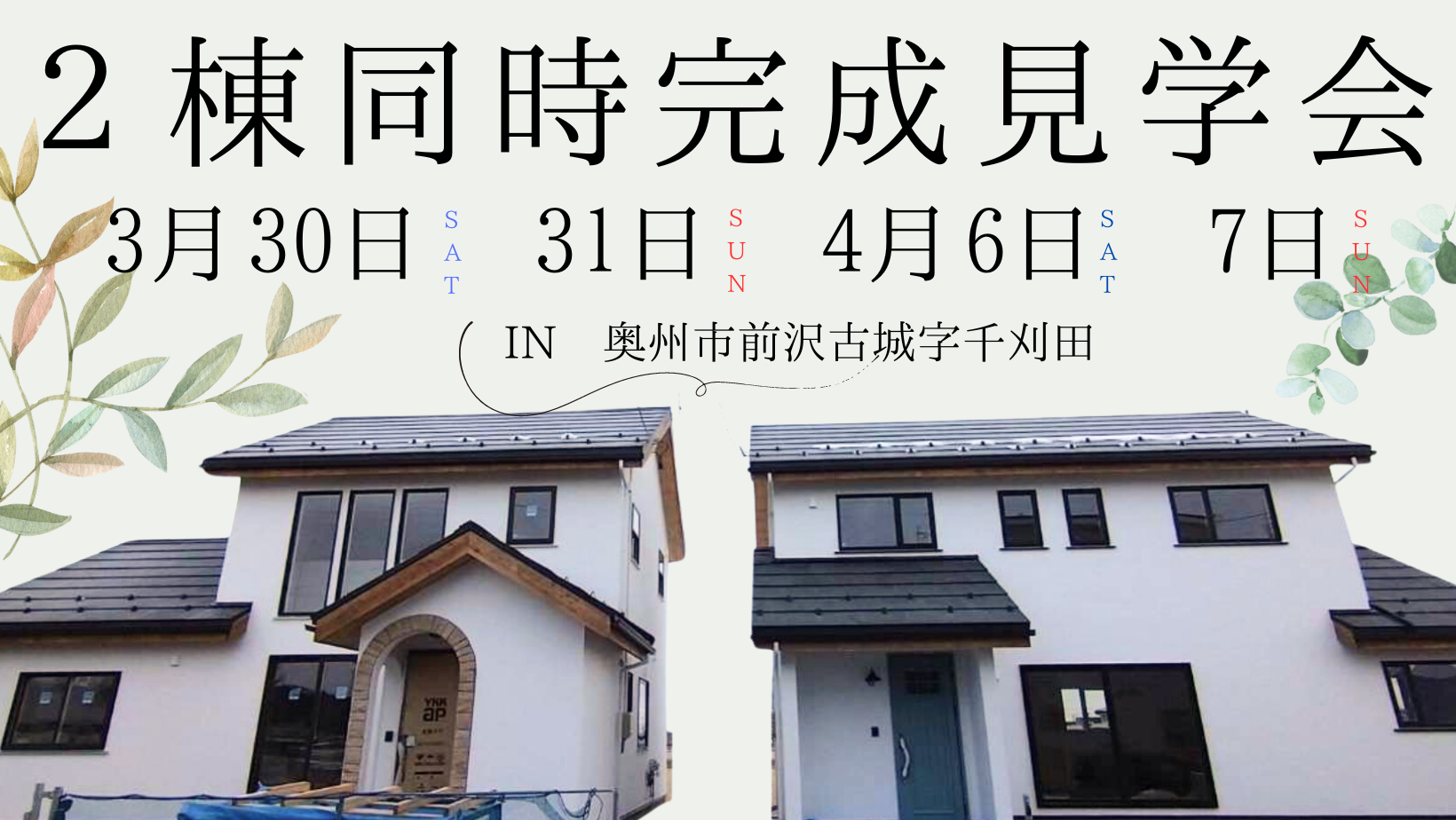 ２棟同時完成見学会IN奥州市前沢【終了しました】 アイキャッチ画像