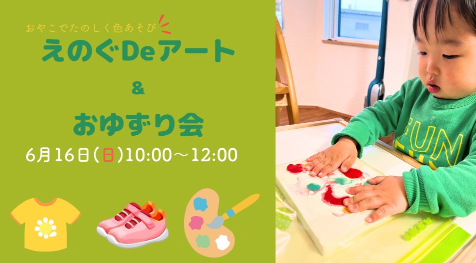 一縁笑万(ひとええま)様主催！えのぐDeアート&おゆずり会【終了しました】 アイキャッチ画像