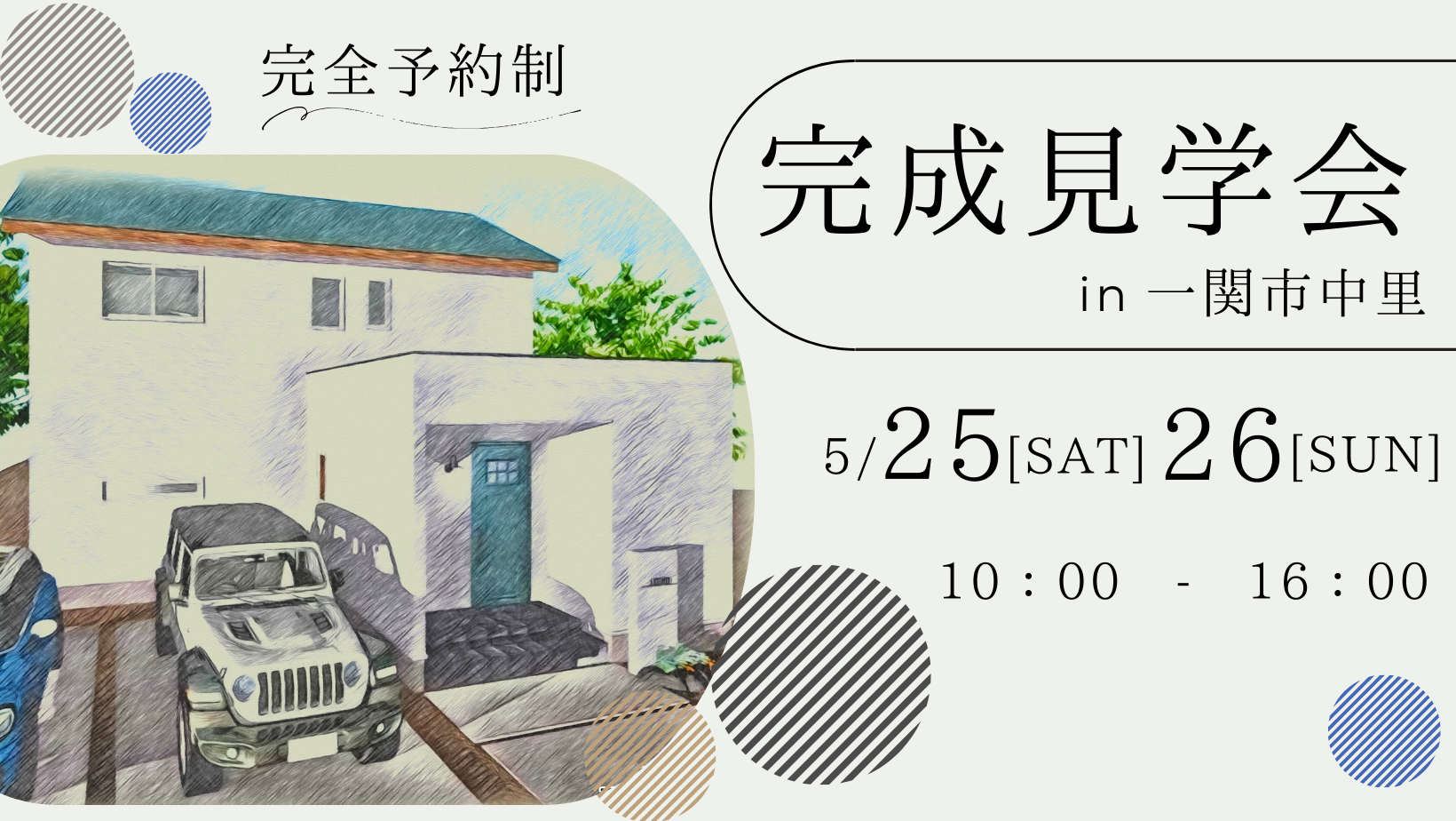 完成見学会　in一関市中里【終了しました】 アイキャッチ画像