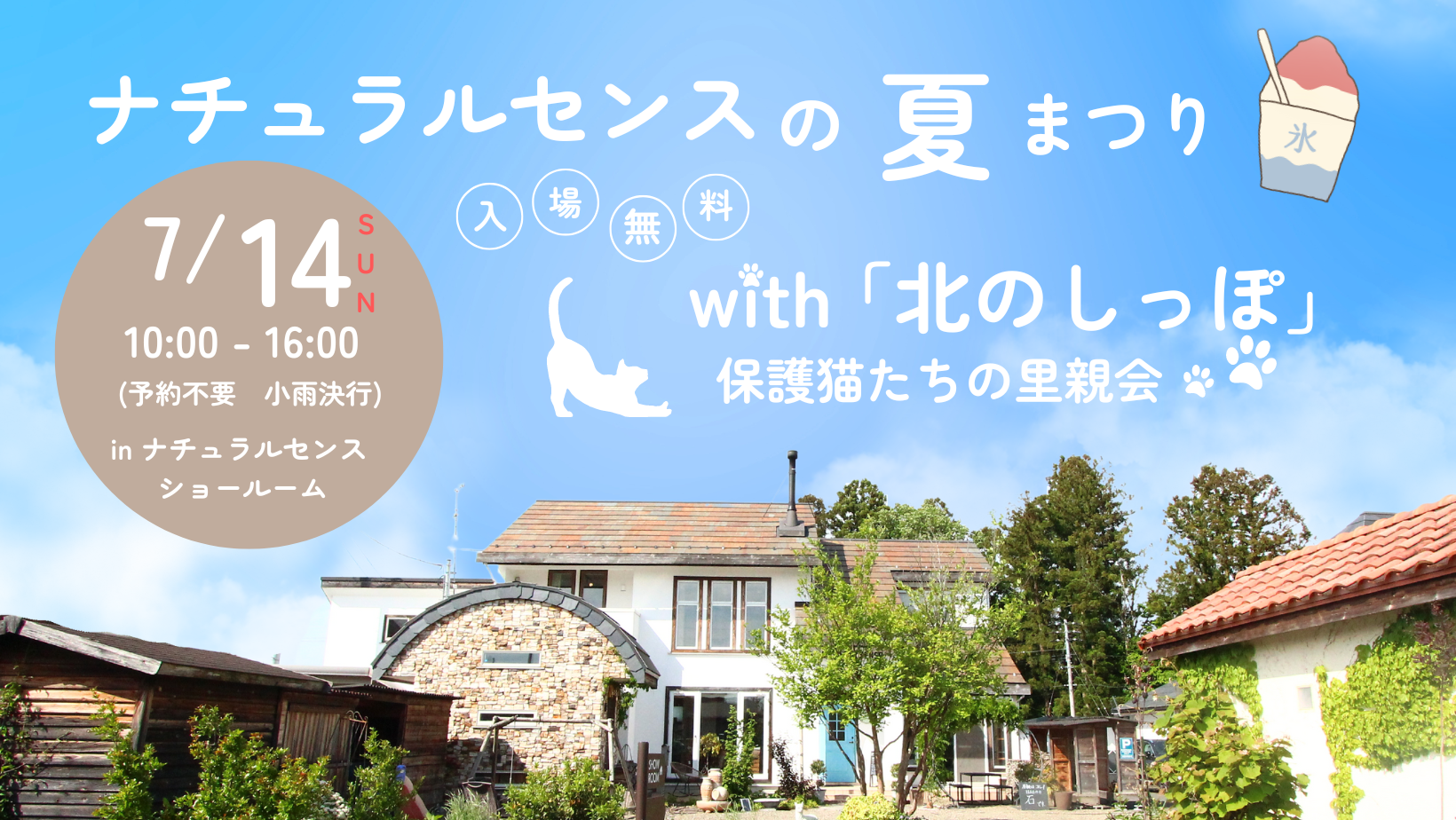 ＼マルシェイベント／ナチュラルセンスの夏まつり　with｢北のしっぽ｣保護猫たちの里親会【終了しました】 アイキャッチ画像