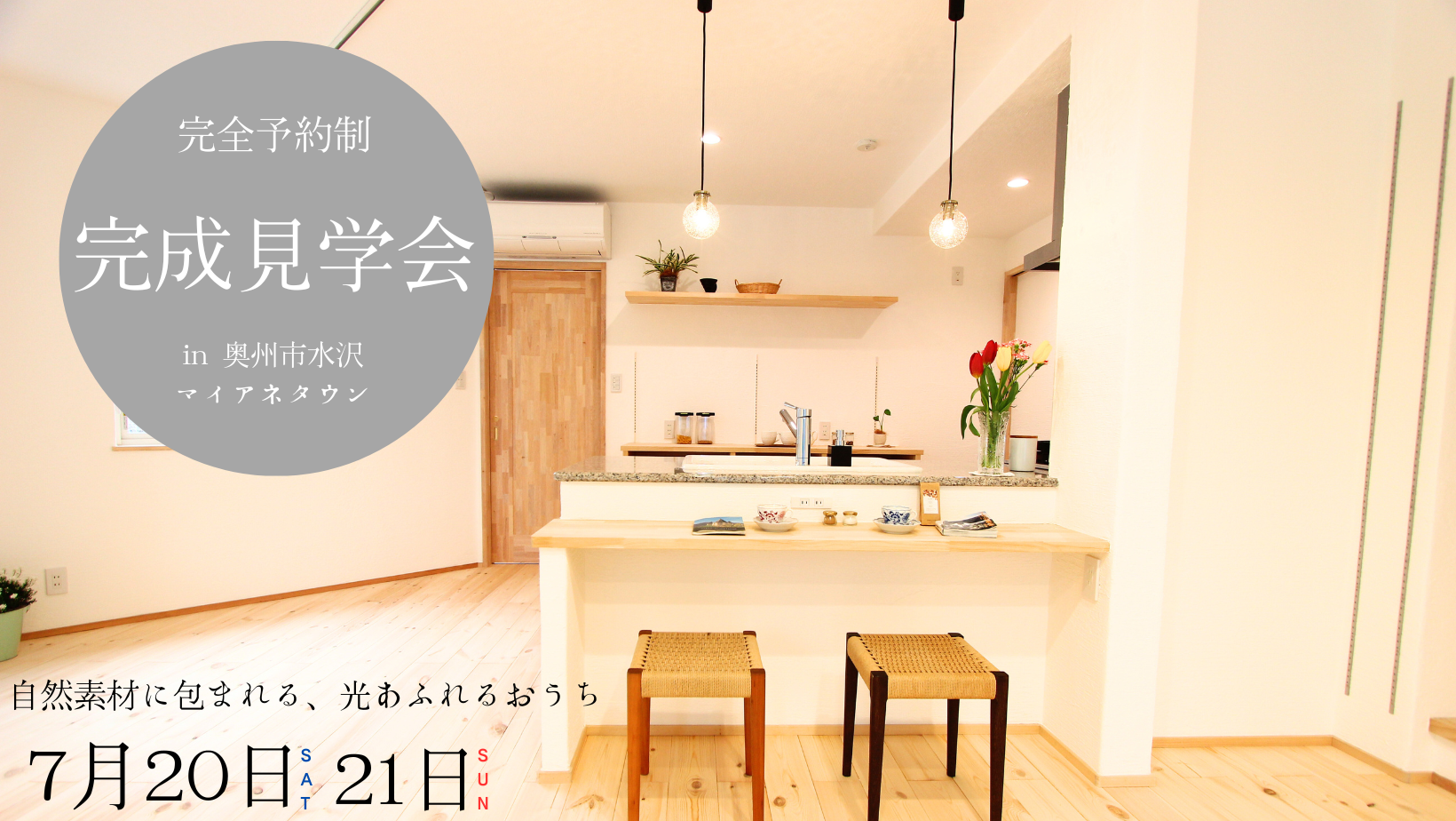 完成見学会　in奥州市水沢マイアネタウン【終了しました】 アイキャッチ画像