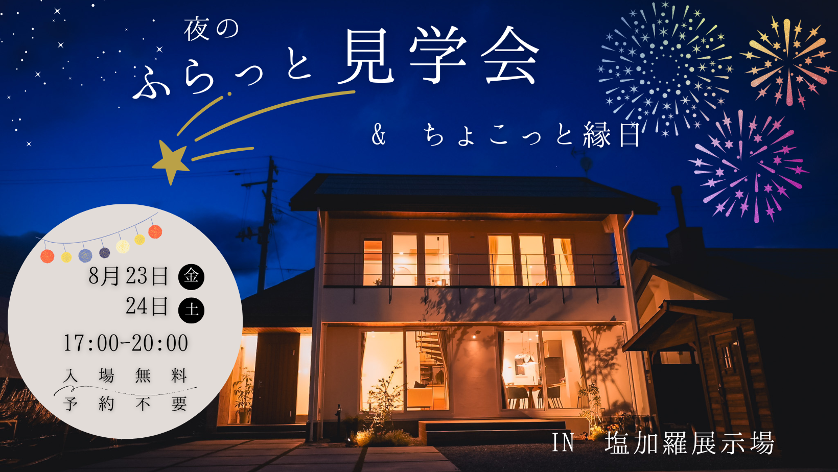 夜のふらっと見学会&ちょこっと縁日 in塩加羅展示場【終了しました】 アイキャッチ画像