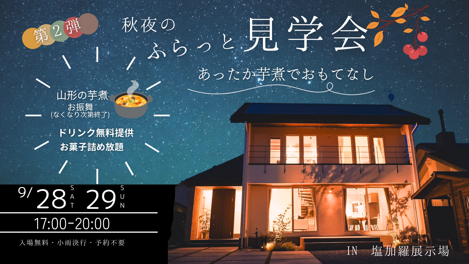 ＼第２弾／秋夜のふらっと見学会～あったか芋煮のおもてなし～　in塩加羅展示場【終了しました】 アイキャッチ画像