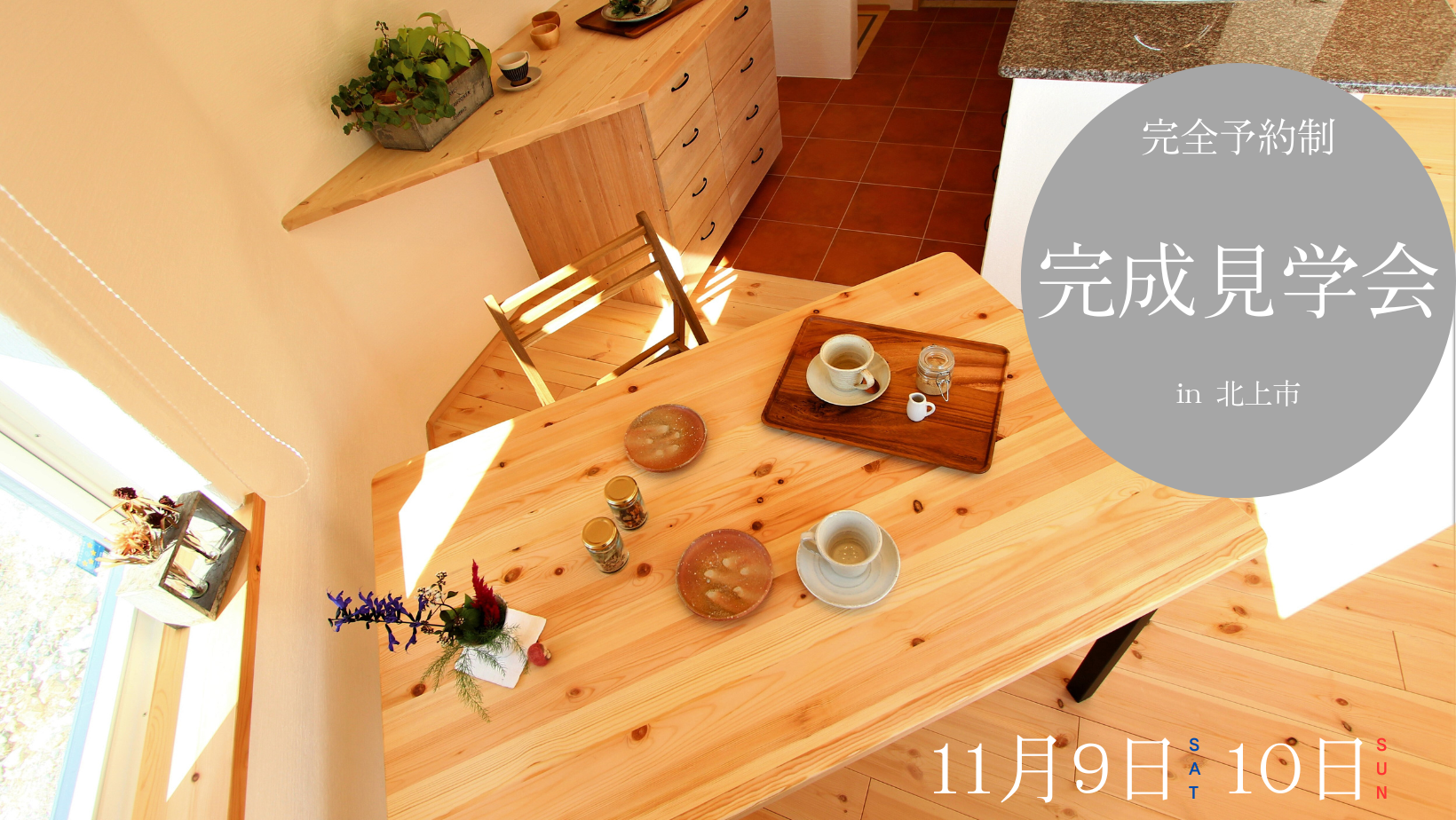 完成見学会in北上市相去町【終了しました】 アイキャッチ画像