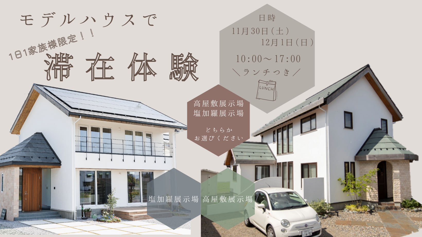 モデルハウスで滞在体験【終了しました】 アイキャッチ画像