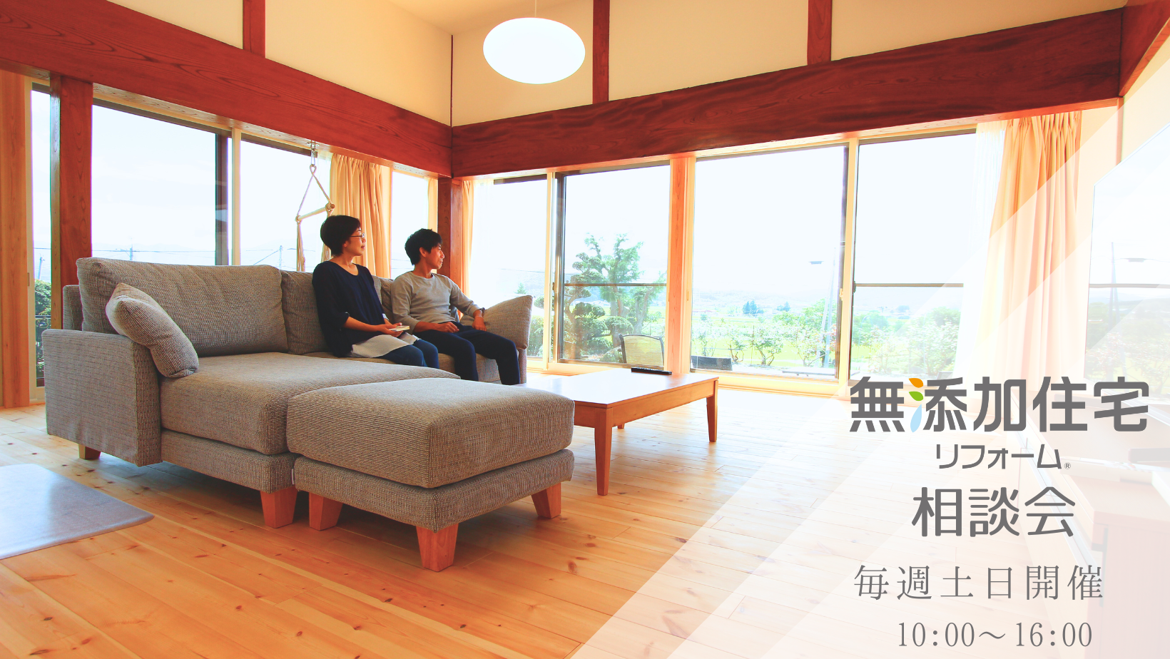 無添加住宅リフォーム相談会 アイキャッチ画像