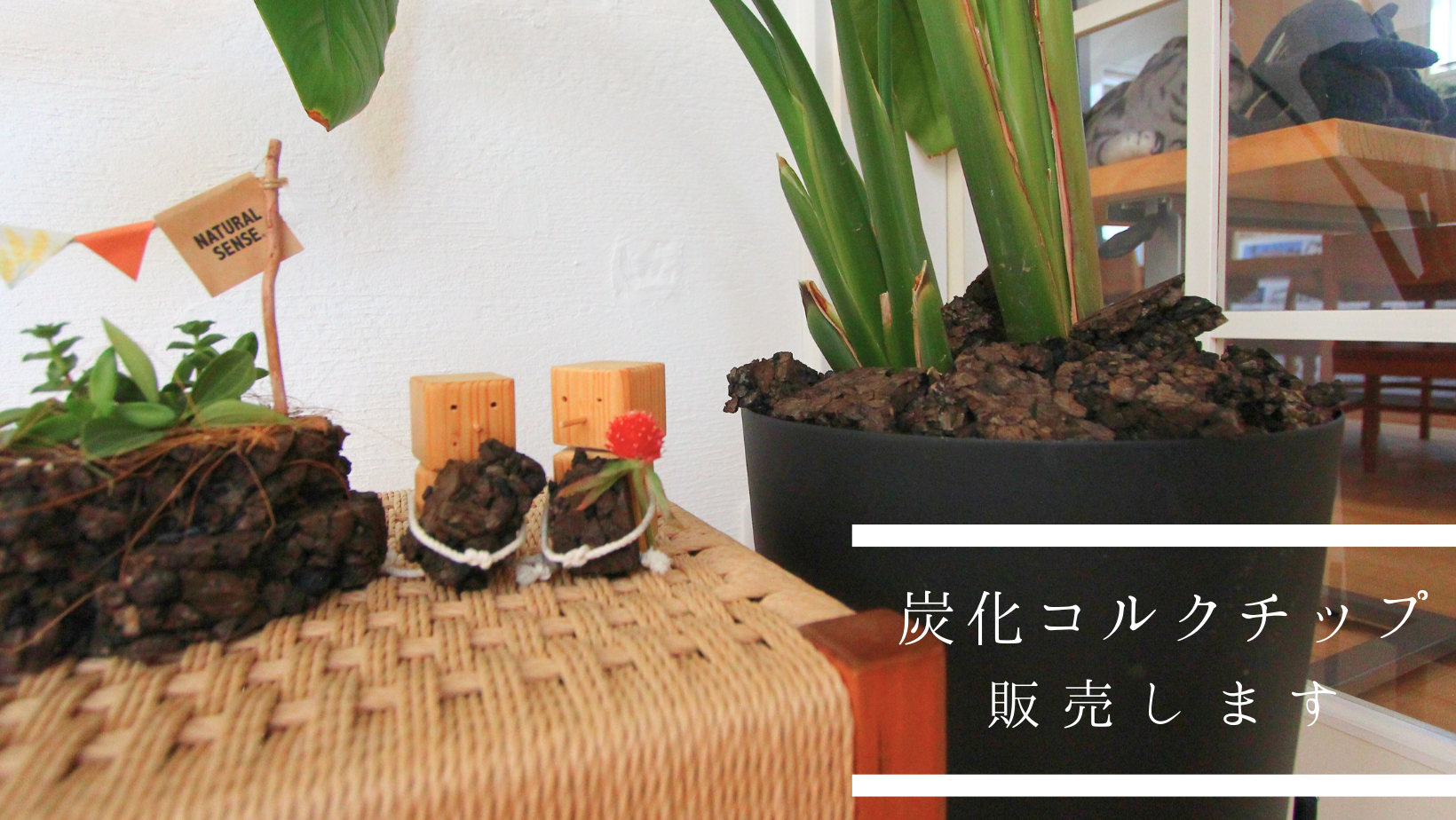 炭化コルクチップ販売します アイキャッチ画像