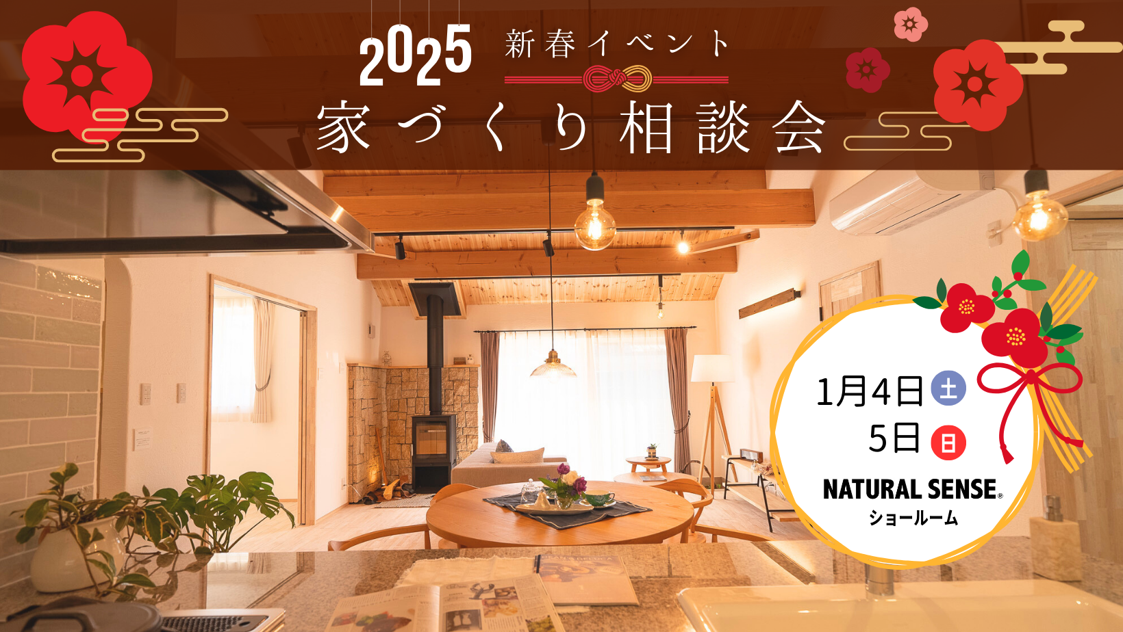 新春家づくり相談会【終了しました】 アイキャッチ画像