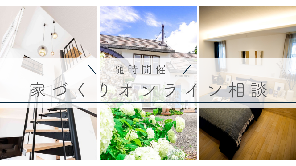 家づくりオンライン相談 アイキャッチ画像