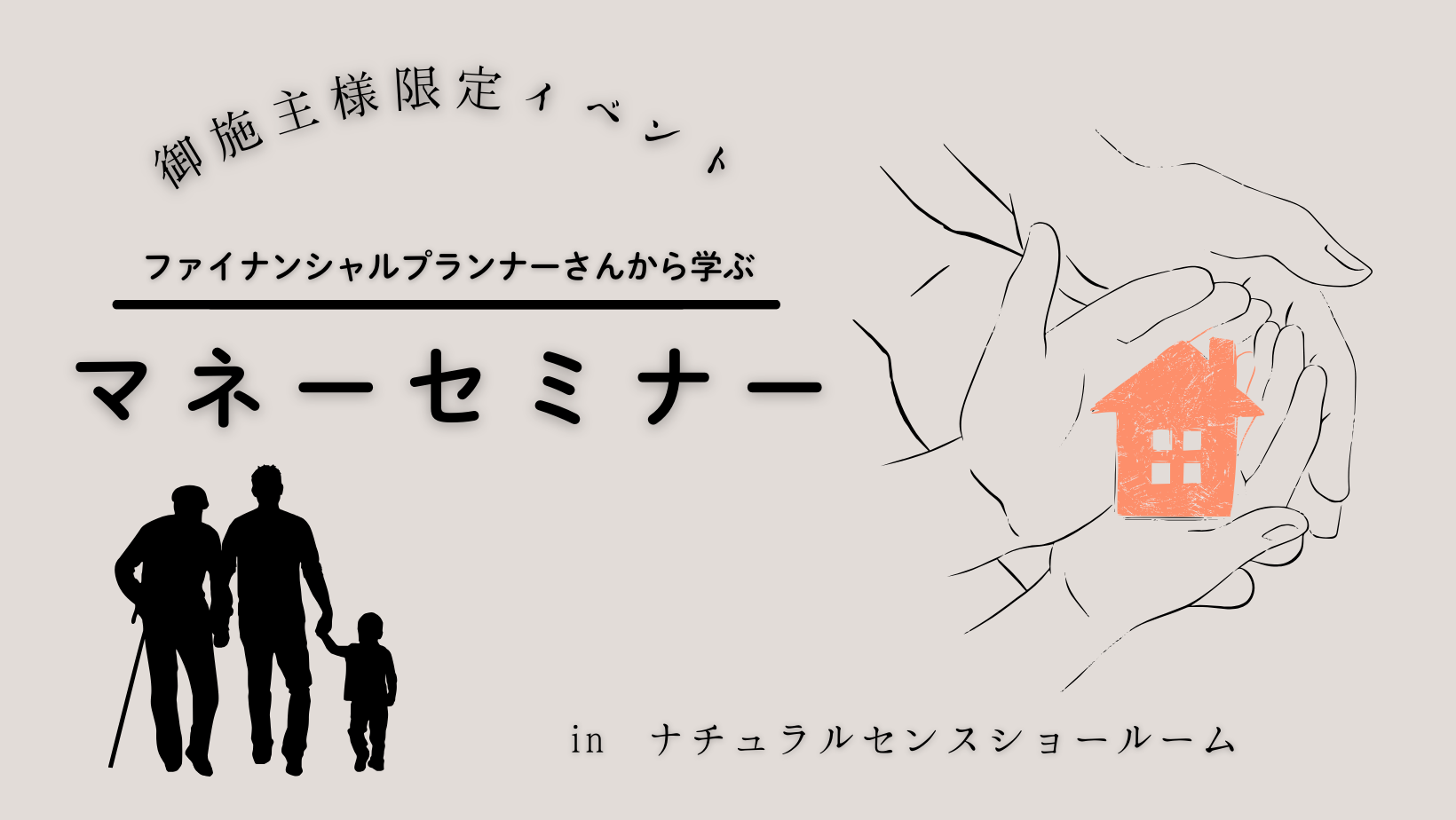 御施主様限定イベント　マネーセミナー【終了しました】 アイキャッチ画像
