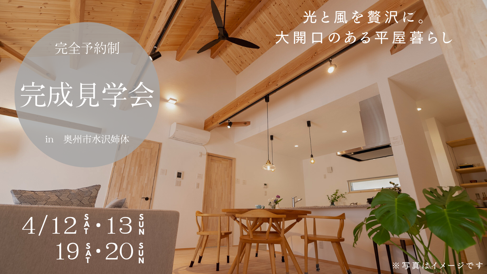 平屋完成見学会 in奥州市水沢姉体 アイキャッチ画像