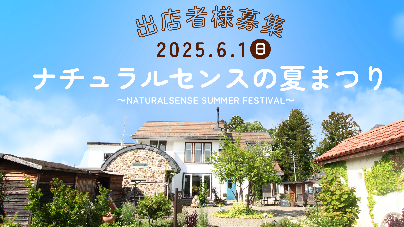 ナチュラルセンスの夏まつり【出店者様募集】 アイキャッチ画像