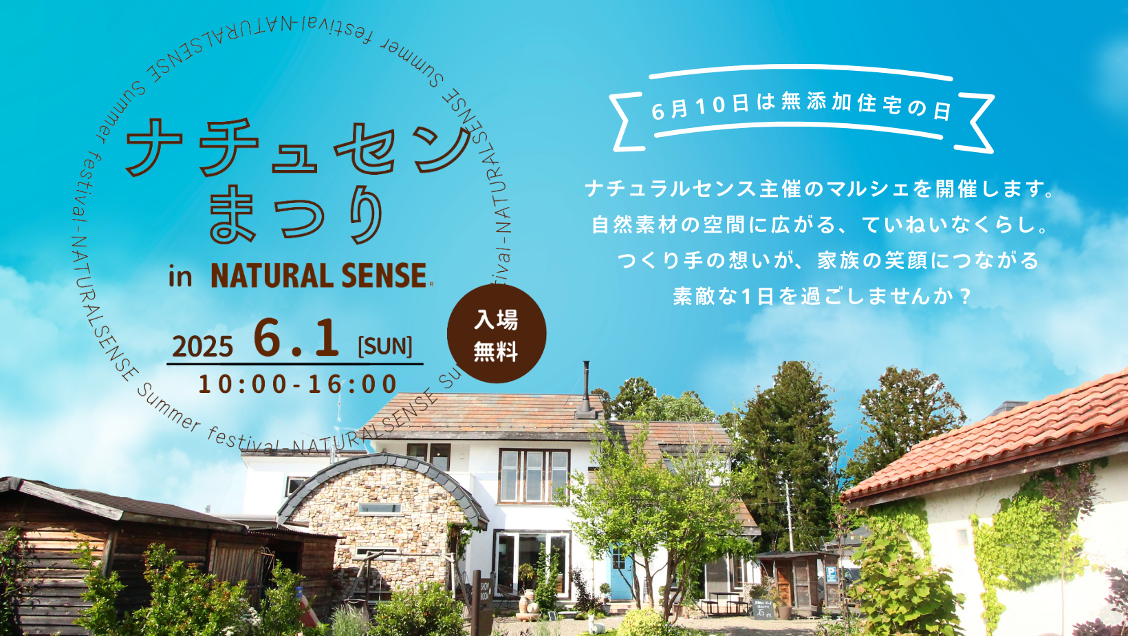 ナチュセンまつり2025　-6月10日は無添加住宅の日-【終了しました】 アイキャッチ画像
