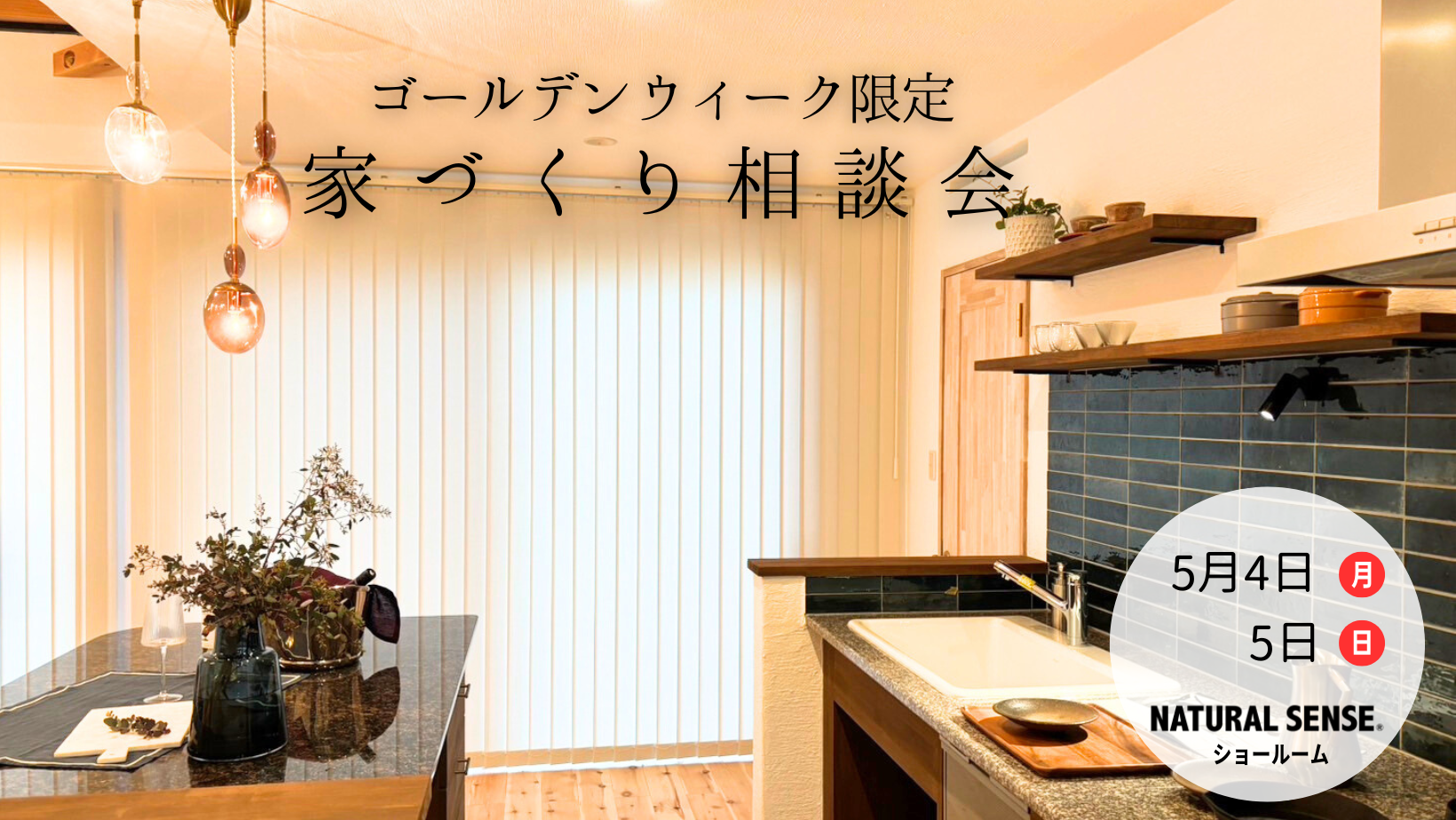 ゴールデンウイーク家づくり相談会開催！ アイキャッチ画像