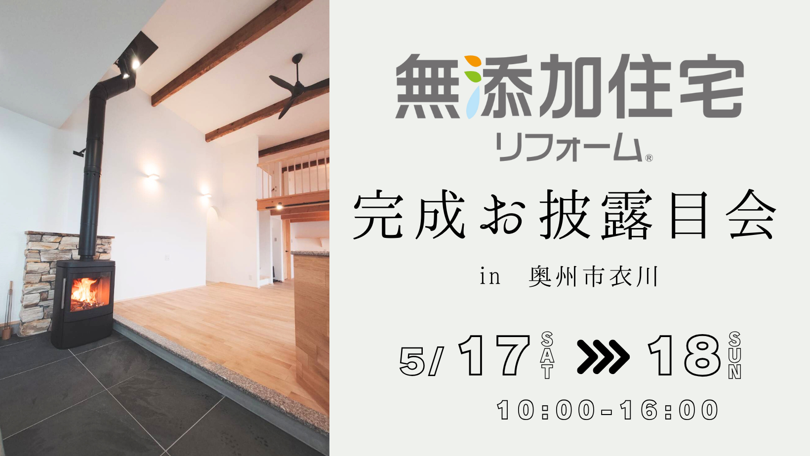 無添加住宅リフォーム　完成お披露目会　in奥州市衣川【終了しました】 アイキャッチ画像