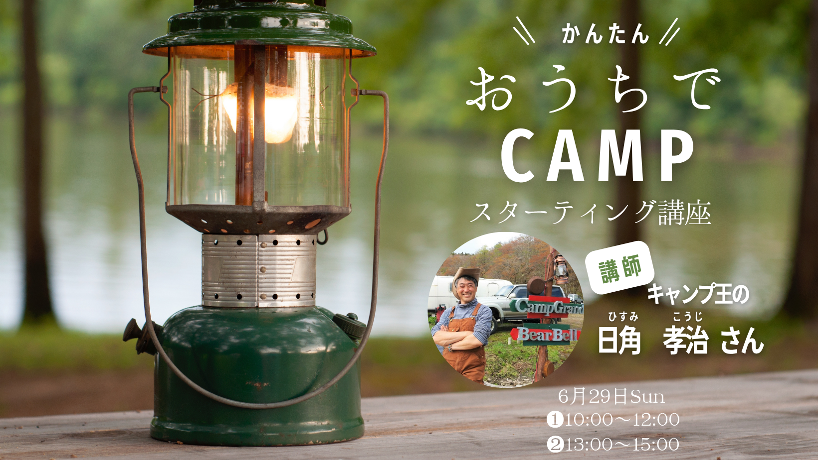 おうちでキャンプ-スターティング講座-【終了しました】 アイキャッチ画像