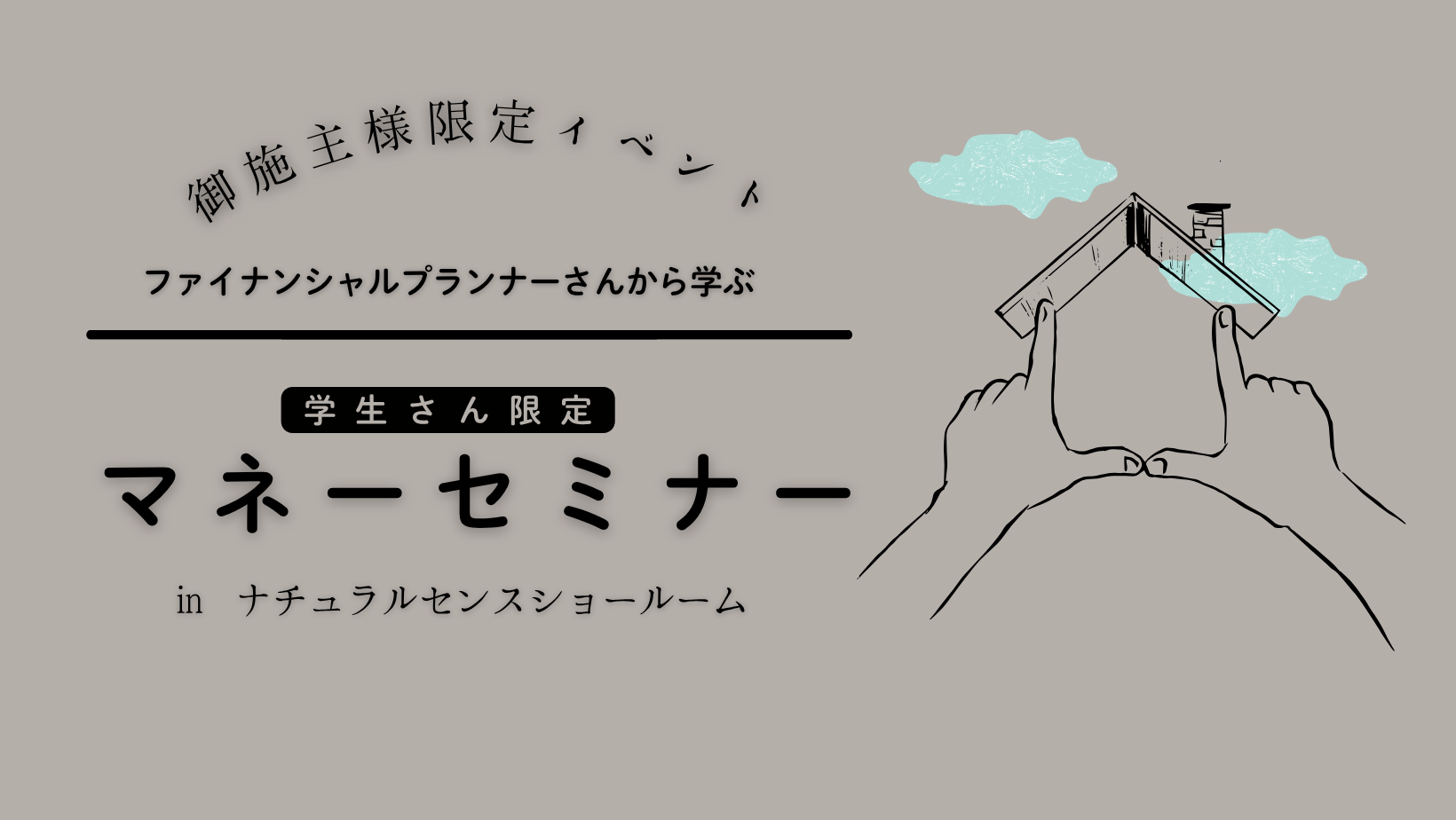 御施主様イベント　【学生さん限定】マネーセミナー【終了しました】 アイキャッチ画像