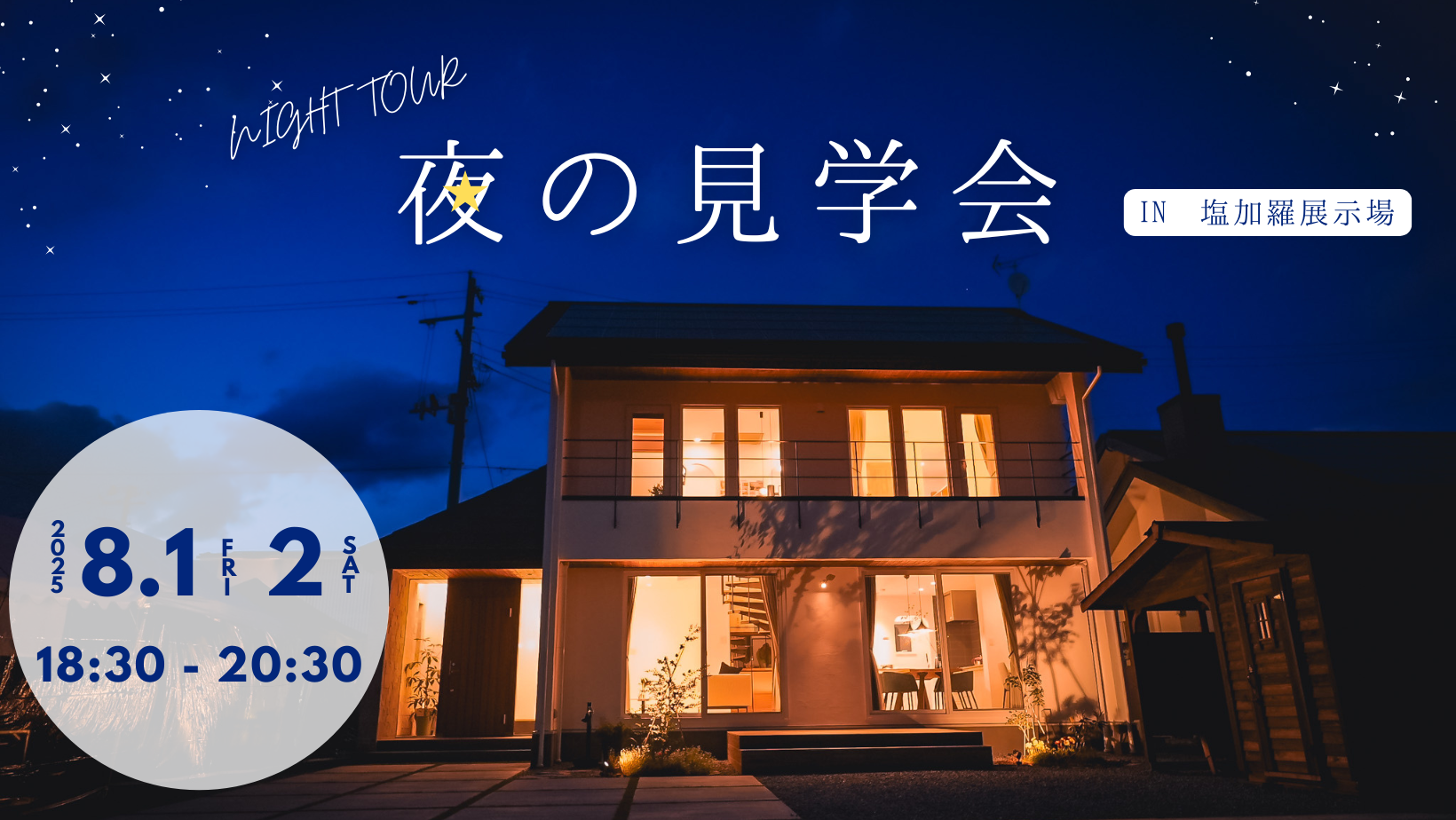 夜の見学会 in 塩加羅展示場【終了しました】 アイキャッチ画像