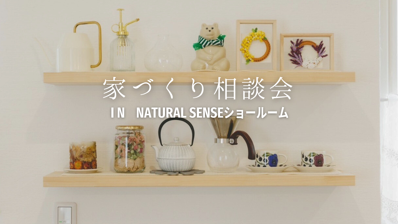 家づくり相談会 画像