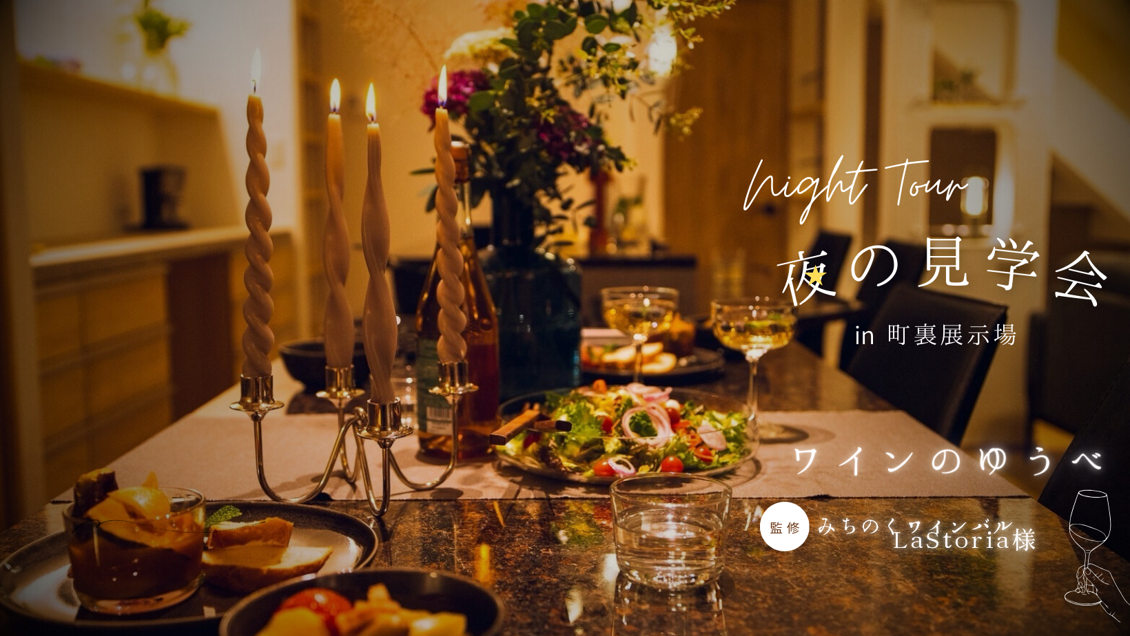 夜の見学会 ワインのゆうべ【終了しました】 アイキャッチ画像
