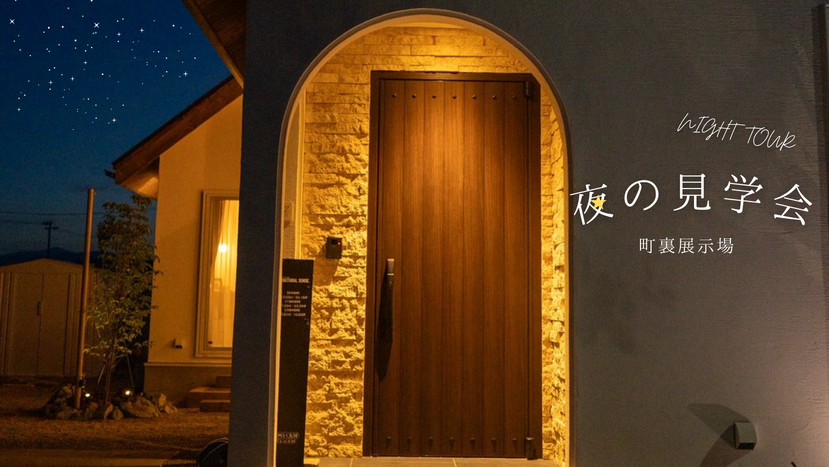 夜の見学会 in 町裏展示場【終了しました】 アイキャッチ画像