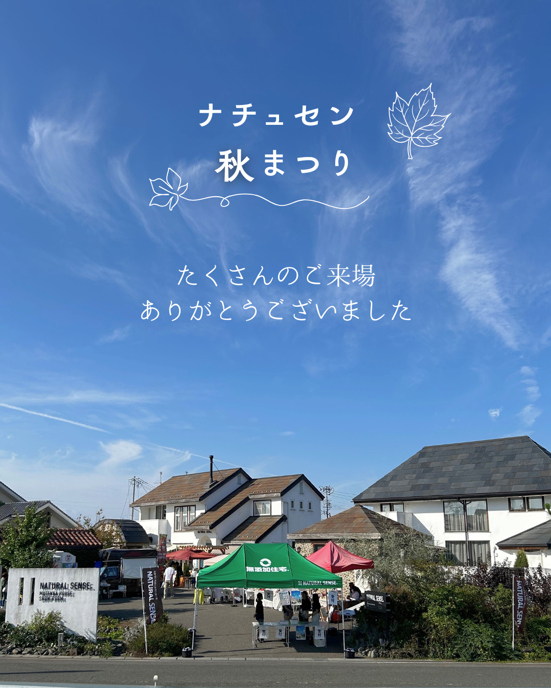 ナチュセン秋まつり大変ありがとうございました！ 画像