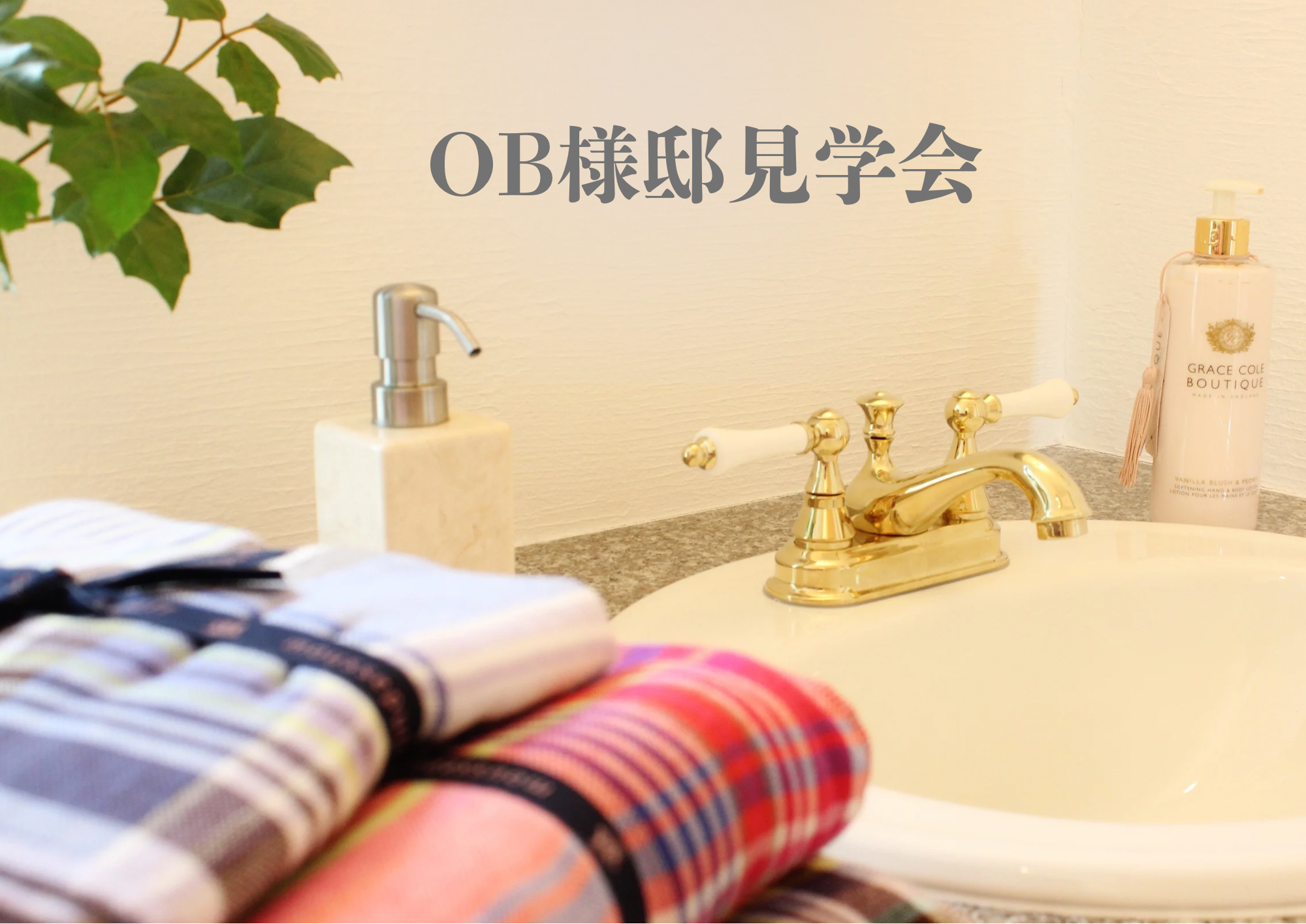 OB様邸見学会 アイキャッチ画像