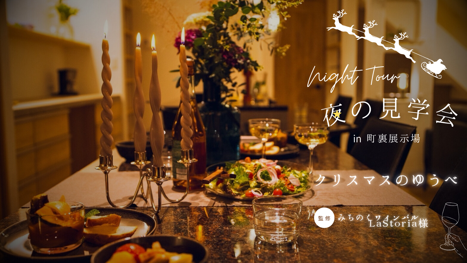 夜の見学会～クリスマスのゆうべ～ アイキャッチ画像