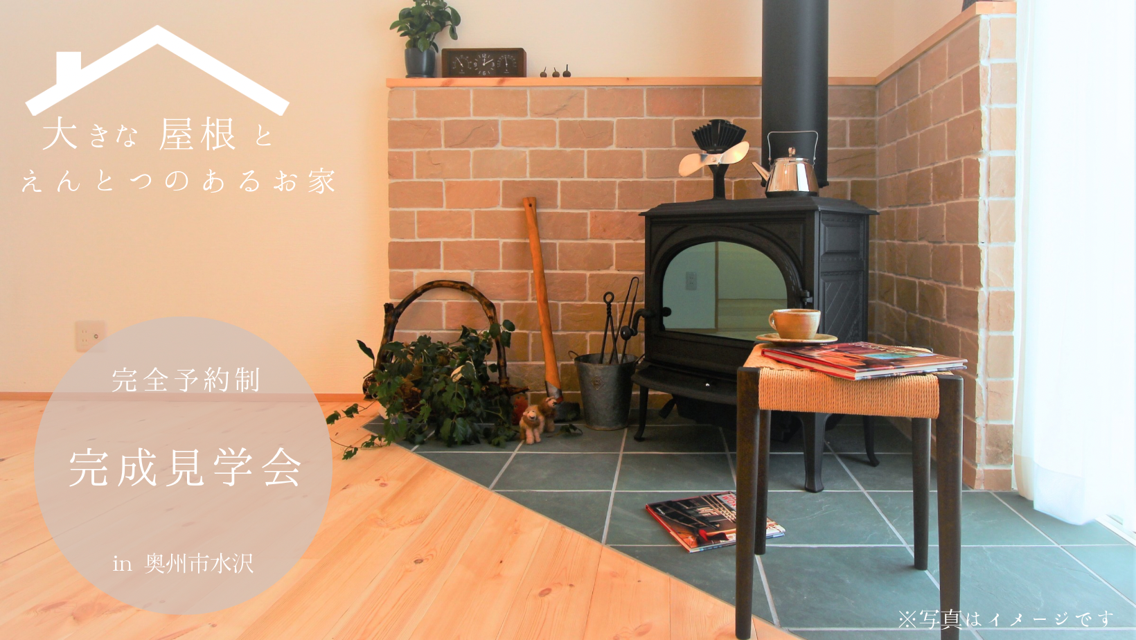 完成見学会in奥州市水沢 アイキャッチ画像